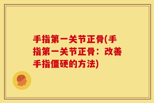 手指第一关节正骨(手指第一关节正骨：改善手指僵硬的方法)