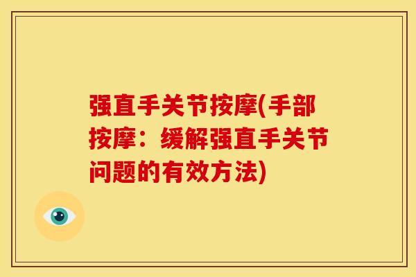 强直手关节按摩(手部按摩：缓解强直手关节问题的有效方法)