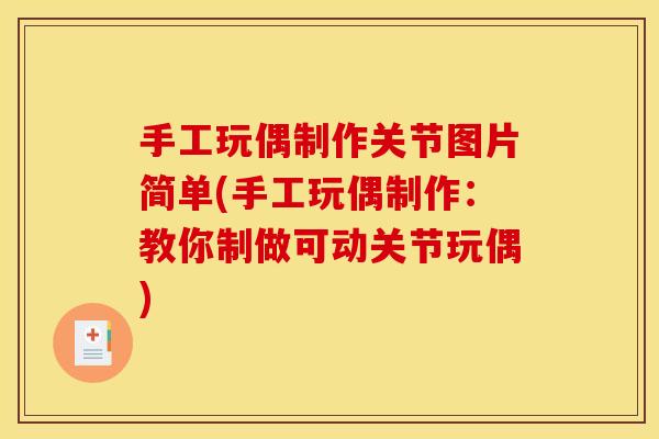 手工玩偶制作关节图片简单(手工玩偶制作：教你制做可动关节玩偶)