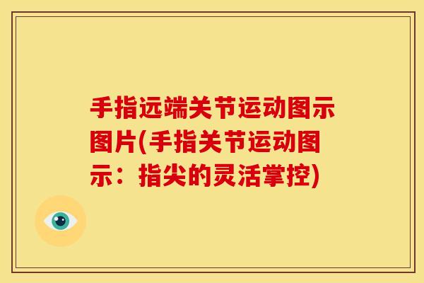 手指远端关节运动图示图片(手指关节运动图示：指尖的灵活掌控)
