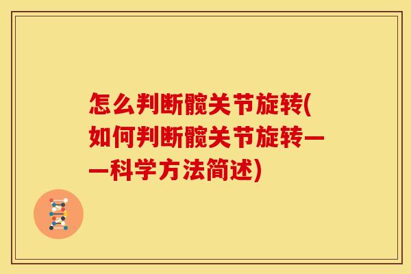 怎么判断髋关节旋转(如何判断髋关节旋转——科学方法简述)