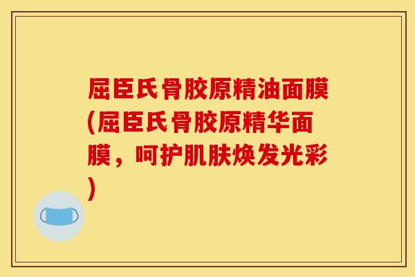 屈臣氏骨胶原精油面膜(屈臣氏骨胶原精华面膜，呵护肌肤焕发光彩)
