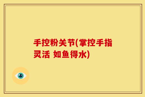 手控粉关节(掌控手指灵活 如鱼得水)