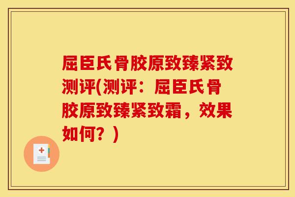 屈臣氏骨胶原致臻紧致测评(测评：屈臣氏骨胶原致臻紧致霜，效果如何？)