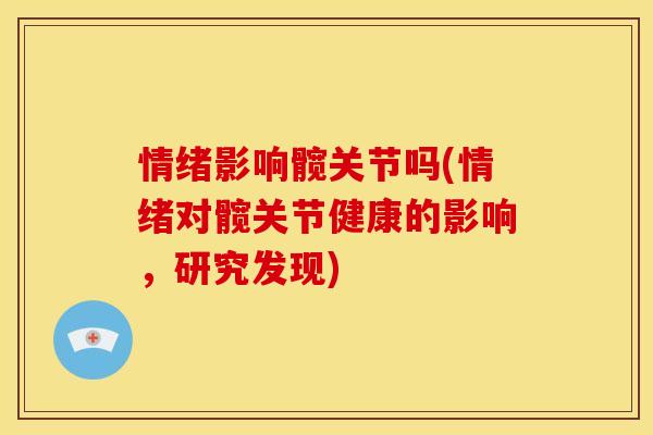 情绪影响髋关节吗(情绪对髋关节健康的影响，研究发现)