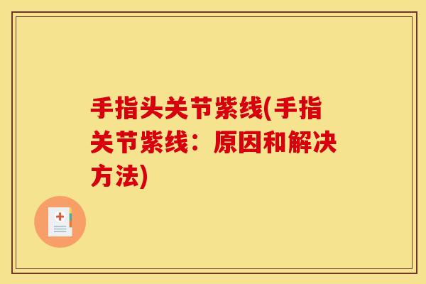 手指头关节紫线(手指关节紫线：原因和解决方法)
