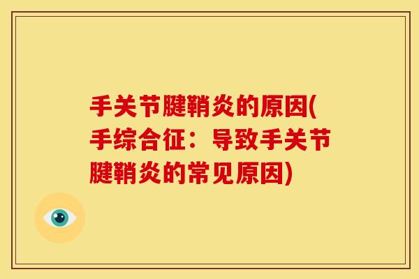 手关节腱鞘炎的原因(手综合征：导致手关节腱鞘炎的常见原因)