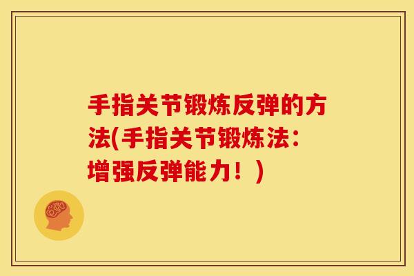 手指关节锻炼反弹的方法(手指关节锻炼法：增强反弹能力！)