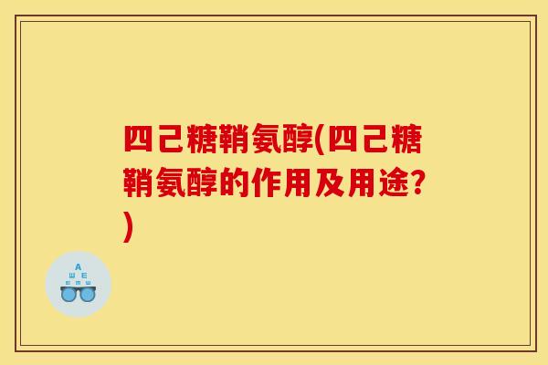 四己糖鞘氨醇(四己糖鞘氨醇的作用及用途？)