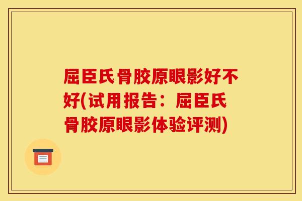 屈臣氏骨胶原眼影好不好(试用报告：屈臣氏骨胶原眼影体验评测)