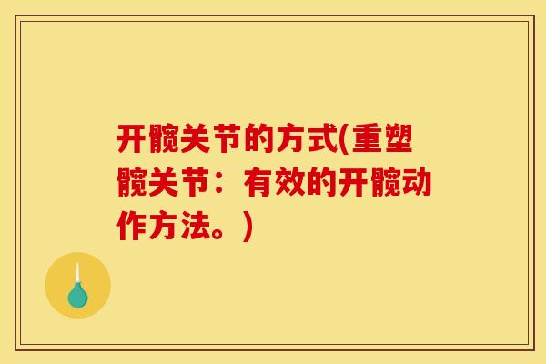 开髋关节的方式(重塑髋关节：有效的开髋动作方法。)