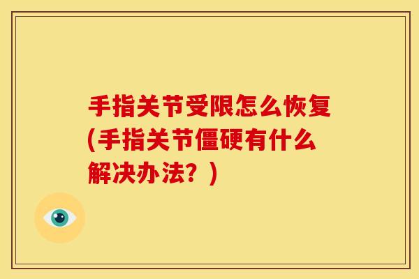 手指关节受限怎么恢复(手指关节僵硬有什么解决办法？)