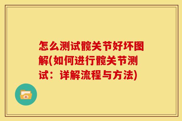 怎么测试髋关节好坏图解(如何进行髋关节测试：详解流程与方法)