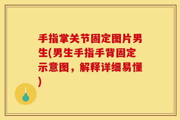 手指掌关节固定图片男生(男生手指手背固定示意图，解释详细易懂)