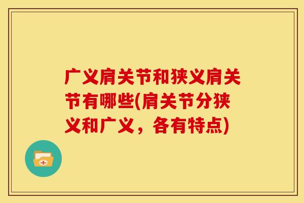 广义肩关节和狭义肩关节有哪些(肩关节分狭义和广义，各有特点)