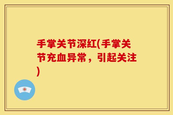 手掌关节深红(手掌关节充血异常，引起关注)