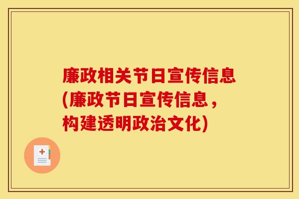 廉政相关节日宣传信息(廉政节日宣传信息，构建透明政治文化)