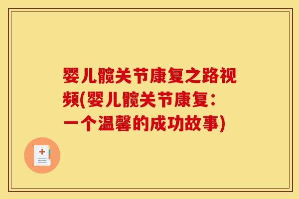 婴儿髋关节康复之路视频(婴儿髋关节康复：一个温馨的成功故事)