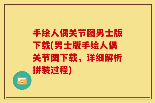 手绘人偶关节图男士版下载(男士版手绘人偶关节图下载，详细解析拼装过程)