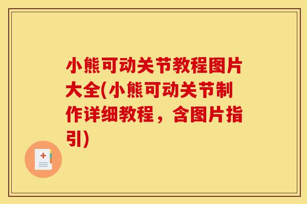 小熊可动关节教程图片大全(小熊可动关节制作详细教程，含图片指引)