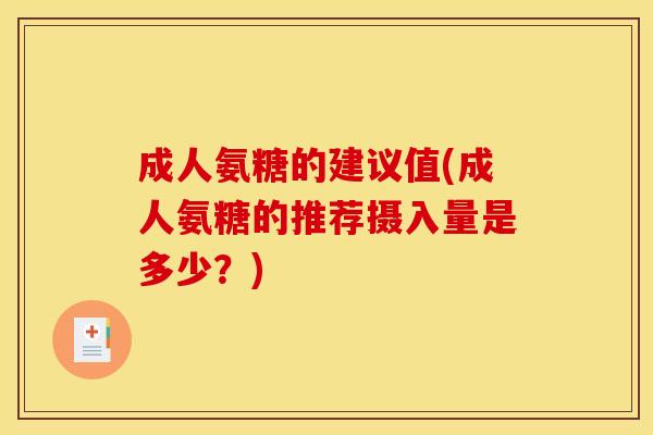 成人氨糖的建议值(成人氨糖的推荐摄入量是多少？)