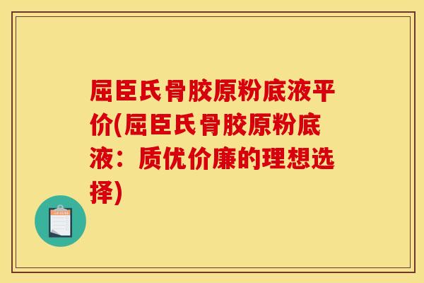 屈臣氏骨胶原粉底液平价(屈臣氏骨胶原粉底液：质优价廉的理想选择)