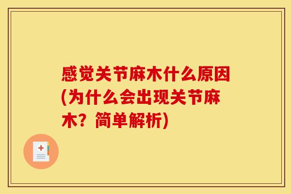 感觉关节麻木什么原因(为什么会出现关节麻木？简单解析)