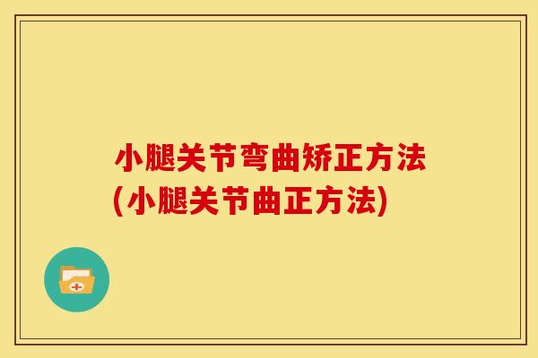 小腿关节弯曲矫正方法(小腿关节曲正方法)
