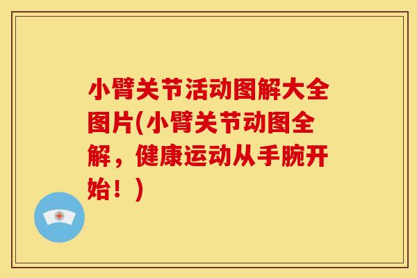 小臂关节活动图解大全图片(小臂关节动图全解，健康运动从手腕开始！)