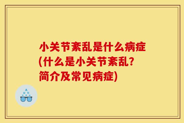 小关节紊乱是什么病症(什么是小关节紊乱？简介及常见病症)