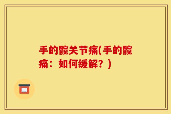 手的髋关节痛(手的髋痛：如何缓解？)