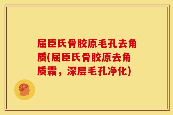 屈臣氏骨胶原毛孔去角质(屈臣氏骨胶原去角质霜，深层毛孔净化)