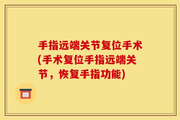 手指远端关节复位手术(手术复位手指远端关节，恢复手指功能)