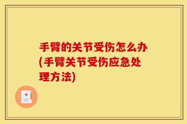 手臂的关节受伤怎么办(手臂关节受伤应急处理方法)