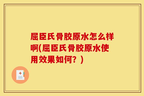 屈臣氏骨胶原水怎么样啊(屈臣氏骨胶原水使用效果如何？)