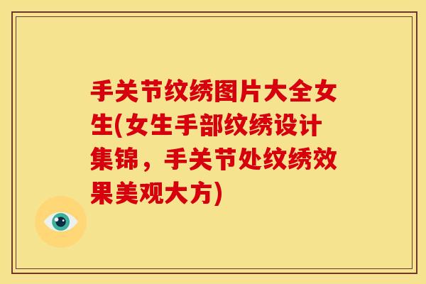 手关节纹绣图片大全女生(女生手部纹绣设计集锦，手关节处纹绣效果美观大方)