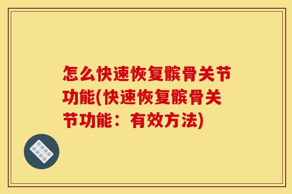 怎么快速恢复髌骨关节功能(快速恢复髌骨关节功能：有效方法)