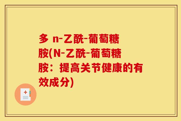 多 n-乙酰-葡萄糖胺(N-乙酰-葡萄糖胺：提高关节健康的有效成分)
