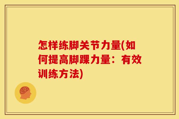 怎样练脚关节力量(如何提高脚踝力量：有效训练方法)