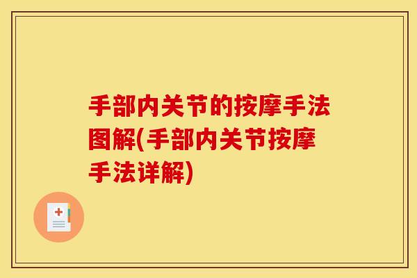 手部内关节的按摩手法图解(手部内关节按摩手法详解)