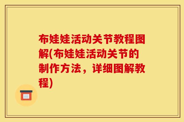 布娃娃活动关节教程图解(布娃娃活动关节的制作方法，详细图解教程)