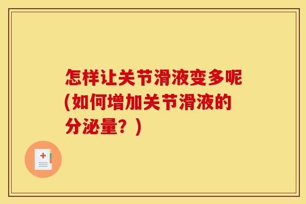 怎样让关节滑液变多呢(如何增加关节滑液的分泌量？)