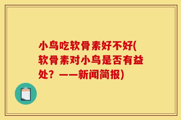 小鸟吃软骨素好不好(软骨素对小鸟是否有益处？——新闻简报)