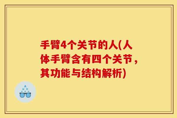 手臂4个关节的人(人体手臂含有四个关节，其功能与结构解析)