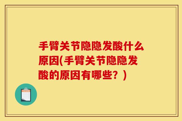 手臂关节隐隐发酸什么原因(手臂关节隐隐发酸的原因有哪些？)