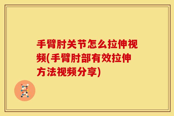 手臂肘关节怎么拉伸视频(手臂肘部有效拉伸方法视频分享)