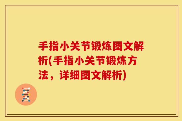 手指小关节锻炼图文解析(手指小关节锻炼方法，详细图文解析)