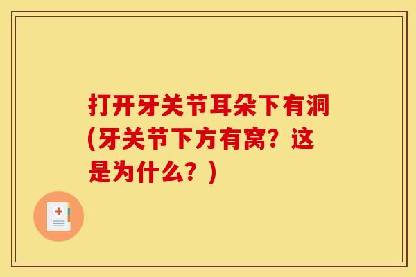 打开牙关节耳朵下有洞(牙关节下方有窝？这是为什么？)