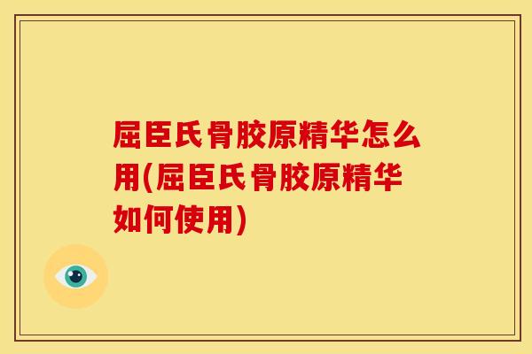 屈臣氏骨胶原精华怎么用(屈臣氏骨胶原精华如何使用)