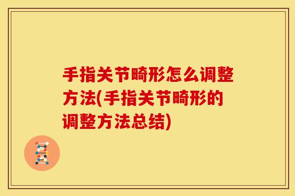 手指关节畸形怎么调整方法(手指关节畸形的调整方法总结)